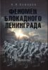 Феномен блокадного Ленинграда
