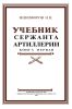 Учебник сержанта артиллерии. Книга 1. Стрелково-артиллерийская подготовка