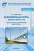 Железобетонные опоры контактной сети. Конструкция, эксплуатация диагностика Труды ВНИИЖТ