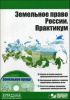 Земельное право России. Практикум (+CD-ROM)