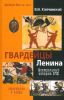 Гвардейцы Ленина. Центральный аппарат ВЧК: структура и кадры