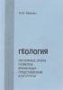 Геология. Основные этапы развития временных представлений в геологии. Конспект лекций