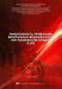 Эффективность применения минеральных модификаторов при техническом сервисе в АПК