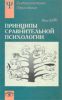 Принципы сравнительной психологии