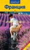 Франция. Путеводитель серии Полиглот. С мини-разговорником