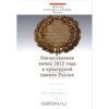 Отечественная война 1812 года в культурной памяти России