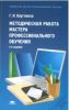 Методическая работа мастера профессиального обучения. 2-е издание.