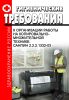 СанПиН 2.2.2.1332-03 Гигиенические требования к организации работы на копировально-множительной технике