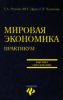 Мировая экономика. Практикум