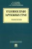 Уголовное право зарубежных стран