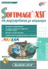 SOFTIMAGE | XSI: от моделирования до анимации (+CD-ROM)