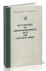 Наставление по военно-инженерному делу для Советской Армии