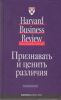 Признавать и ценить различия. Управление персоналом в условиях культурного разнообразия