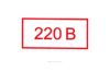 Указатель напряжения - 220В. Табличка