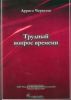 Трудный вопрос времени