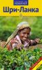 Шри-Ланка. Путеводитель с мини-разговорником