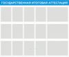 Стенд Государственная итоговая аттестация (1400х1165х4 мм)
