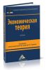 Экономическая теория: Учебник для бакалавров (2-е издание)