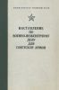 Наставление по военно-инженерному делу для Советской Армии
