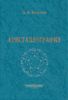 Кристаллография: Учебник для вузов (4-е издание, исправленное и дополненное)
