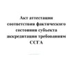 Акт аттестации соответствия фактического состояния субъекта аккредитации требованиям ССГА (Приложение N 6 к Правилам по проведению аккредитации в системе сертификации в гражданской авиации РФ)