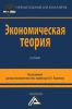 Экономическая теория: Учебник для бакалавров (2-е издание)
