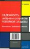 Надежность цифровых устройств релейной защиты. Показатели. Требования. Оценки.