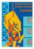 Комплект плакатов «Погрузочно-разгрузочные работы»