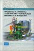 Процессы и аппараты технологии строительных материалов и изделий: учебное пособие