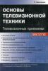 Основы телевизионной техники. Телевизионные приемники
