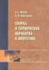 Сварка и термическая обработка в энергетике
