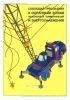 Комплект плакатов «Погрузочно-разгрузочные работы»