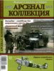Журнал Арсенал-Коллекция № 122013 (декабрь)