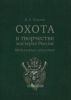 Охота в творчестве мастеров России. Медальерное искусство