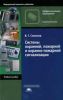 Системы охранной, пожарной и охранно-пожарной сигнализации. Учебное пособие