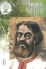 Великие Умы России. Том 6. Андрей Чохов