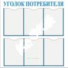 Стенд Уголок потребителя (731х820х2 мм)