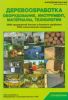 Деревообработка: оборудование, инструмент, материалы, технологии (2680 предприятий России и ближнего зарубежья, 4900 наименований продукции). Справочник
