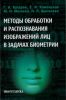 Методы обработки и распознавания изображений лиц в задачах биометрии