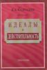 Идеалы и действительность: Сорок лет жизни и работы рядового русского интеллигента (1879-1919)