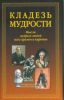 Кладезь мудрости