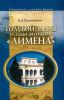 Голубой залив. Усадьба Филиберов Лимена