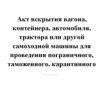Акт вскрытия вагона, контейнера, автомобиля, трактора или другой самоходной машины для проведения пограничного, таможенного, карантинного фитосанитарного и других видов контроля и проверок ИНУ-49