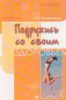 Подружись со своим здоровьем
