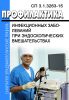 СП 3.1.3263-15 Профилактика инфекционных заболеваний при эндоскопических вмешательствах
