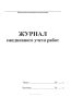 Журнал ежедневного учета работ (форма 25-Э)