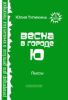Весна в городе Ю: Пьесы