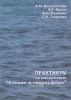 Практикум по дисциплине Учение о гидросфере