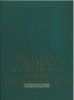 История Великой Отечественной войны Советского Союза 1941-1945. В 6 томах. Том 1. Подготовка и развязывание войны империалистическими державами