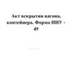 Акт вскрытия вагона, контейнера. Форма ИНУ - 49